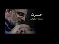 Mohammad Esfahani Hasrat Album Original Soundtracks 320 Kbps محمد اصفهانی آلبوم کامل حسرت Mohammad Esfahani Hasrat Album Original Soundtracks 320 Kbps محمد اصفهانی آلبوم کامل حسرت