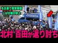 【北村晴男】大至急見てください… 名古屋駅がしばき隊で大騒然になりました… #北村弁護士 #北村晴男 #百田尚樹 #有本香 #百田尚樹 #門田隆将 #高市早苗 #リベラル #レイシスト
