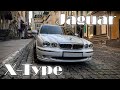 Jaguar X-Type премиум или дрова?