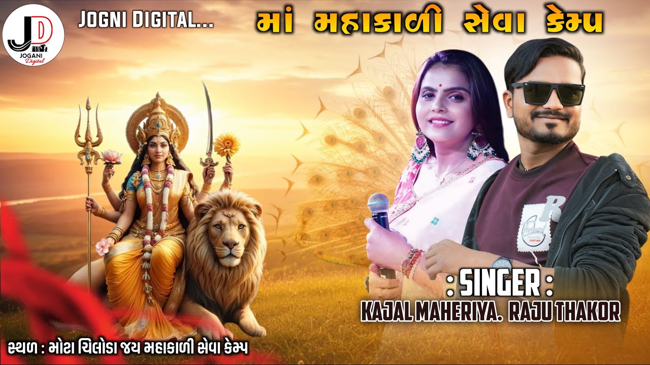 !! GIYOD AMBAJI PADYQTRI SEVA CAMP !! JOGANI DIGITAL LIVE