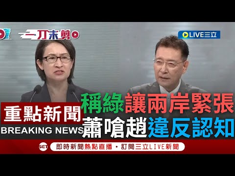 【媒體提問 第二題】蕭嗆"趙稱綠是兩岸最大風險"違反全世界認知 轟盈講軍購弊案 戰鬥藍喊查黃曙光是抹滅國防努力 重賞之下必有勇夫! 趙喊戰鬥部隊每人加薪│【焦點人物大現場】20240101│三立新聞台