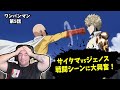 サイタマvsジェノスの迫力シーンに興奮のニコラスニキ【第5話:ワンパンマン】【海外の反応】|英語解説|