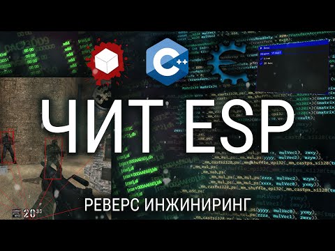 ПИШЕМ ESP НА C++: ПОИСК ENTITY LIST / КУРС ПО РЕВЕРС ИНЖИНИРИНГУ / ВЗЛОМ ИГР, РАЗРАБОТКА ЧИТОВ