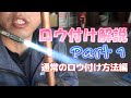 エアコン屋さん必見！【ロウ付け解説動画】簡単溶接作業　コツをつかめば誰でもできる（ただし、技能講習は受けましょう）