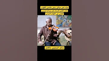 انغمس في عالم الإبداع الصوتي عازف الكمان يقدم عزف عراقي ريفي استثنائي Shahriban أداء موسيقي 