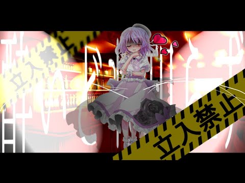 【東方改変pv】酔いどれ知らず