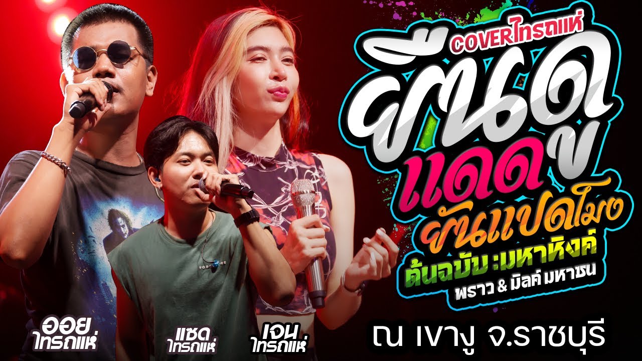 ยืนดูแดดยันแปดโมง + กะเดาหวาน + โอ้พ่อทรามเชย น้องยังบ่เคยฮักไผ 