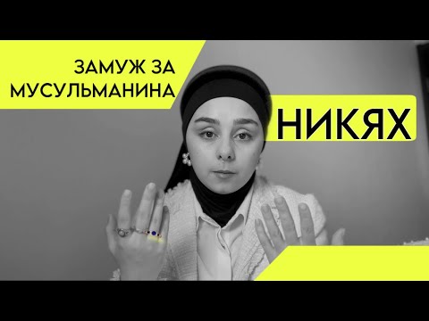 ЗАМУЖ ЗА МУСУЛЬМАНИНА | КАК ПРОХОДИТ НИКЯХ