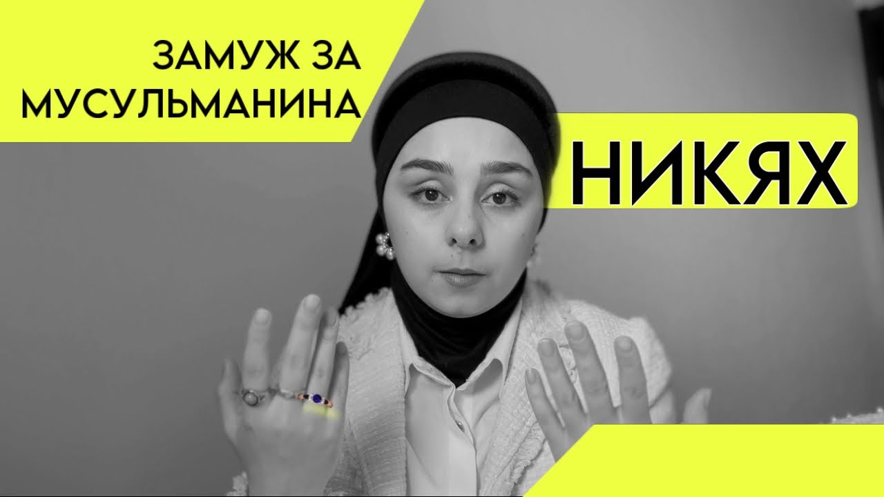 Женщины на которых запрещено жениться мусульманину - Общество - Новости - UMUSLI
