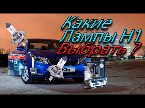 Какие лампы H1 выбрать ? в 2021 году