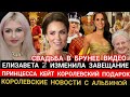 СВАДЬБА ПРИНЦА БРУНЕЯ ВИДЕО ЗОЛОТО! ЗАВЕЩАНИЕ ЕЛИЗАВЕТЫ 2_ТИТУЛ КЕЙТ_ Принца Гарри КИНУЛИ