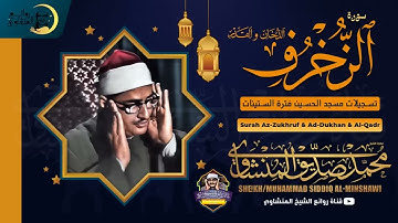 تلاوات فترة الستينات الشيخ محمد المنشاوي من سور الزخرف و الدخان و القدر