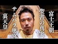 隠された日本の真実が聖書と富士王朝で明らかに/サムハラ神社奥宮の秘密/裏天皇とは?