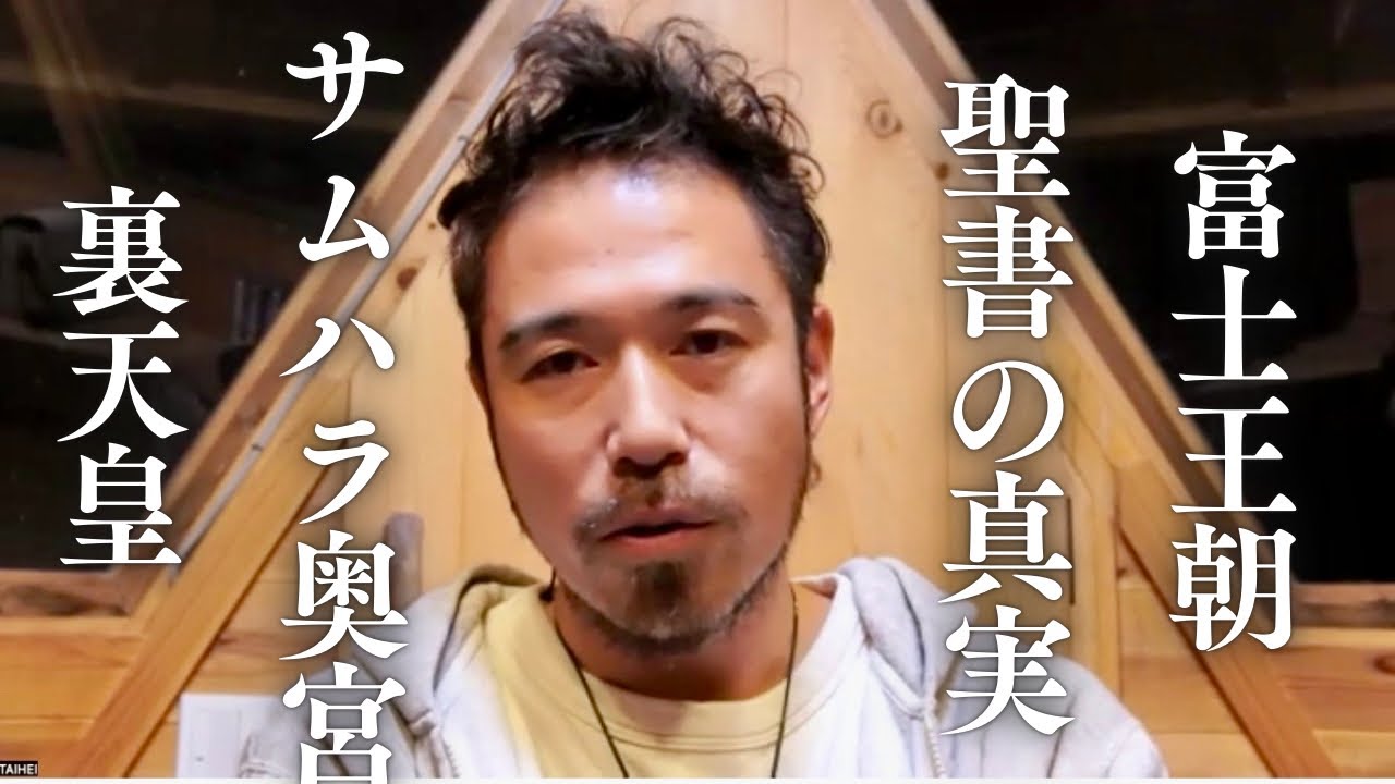 隠された日本の真実が聖書と富士王朝で明らかに／サムハラ神社奥宮の秘密／裏天皇とは？