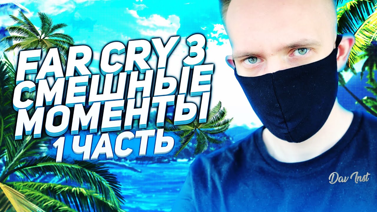 Фар край приколы