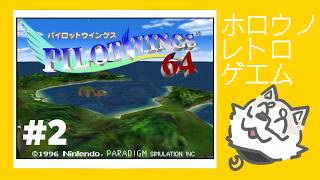 【ﾎﾛｳ ﾉ ﾚﾄﾛ ｹﾞｴﾑ】パイロットウイングス64 #2【金色ホロウ】