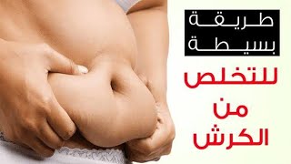 التخلص من الكرش نهائياً بالاعشاب الطبيعيه