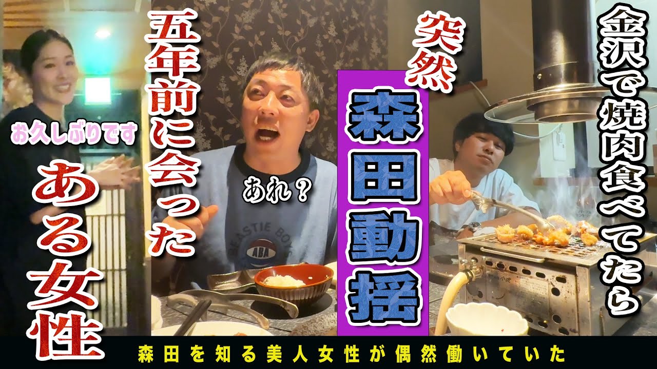 【金沢無料案内所】金沢で美味しい焼肉食べてたらとある女性の出現で森田が激動揺！！