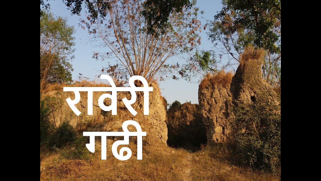 Raveri Fort, Ralegaon, Yavatmal रावेरी गढी, राळेगाव यवतमाळ YouTube