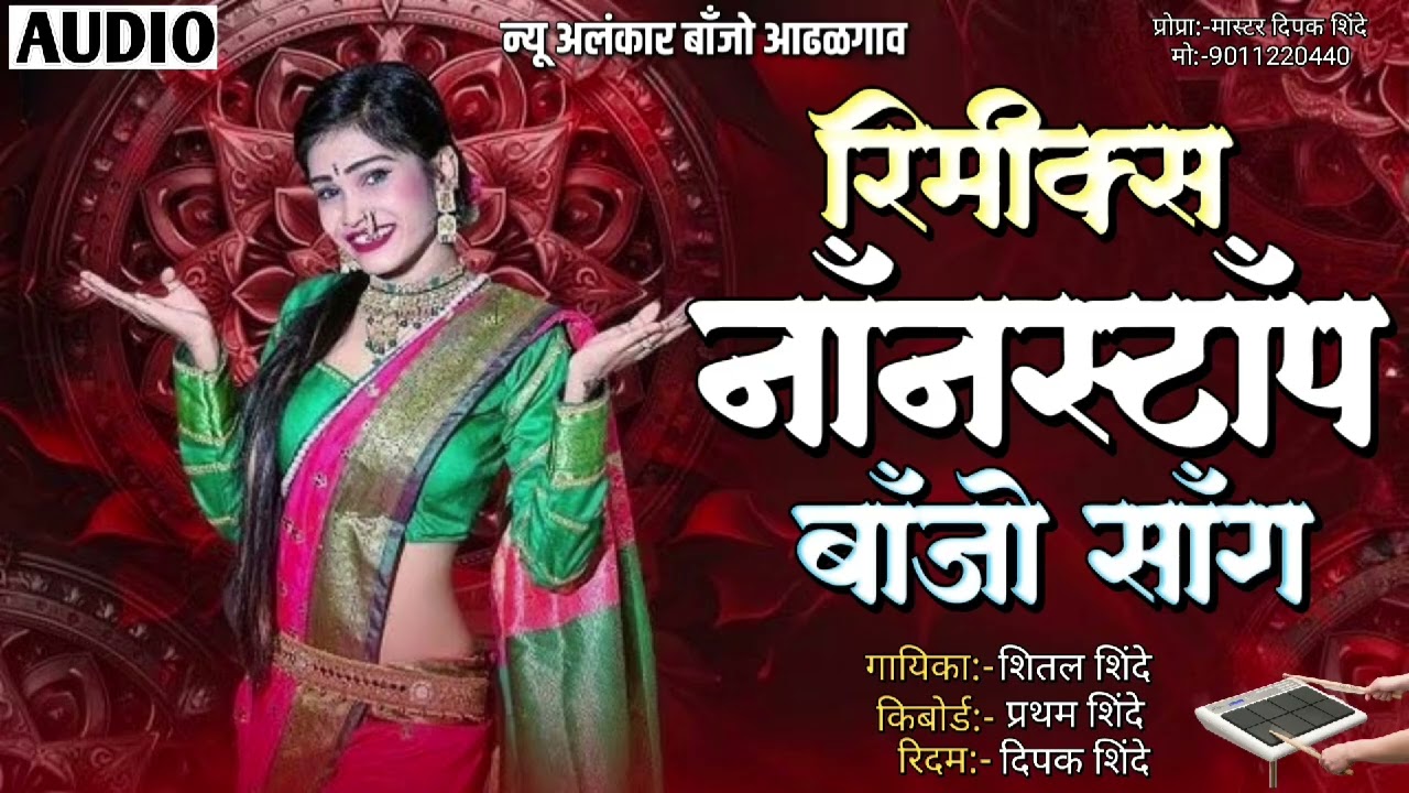 रिमिक्स नॉनस्टॉप बॅन्जो सॉन्ग | New Alankar Banjo group remix song 