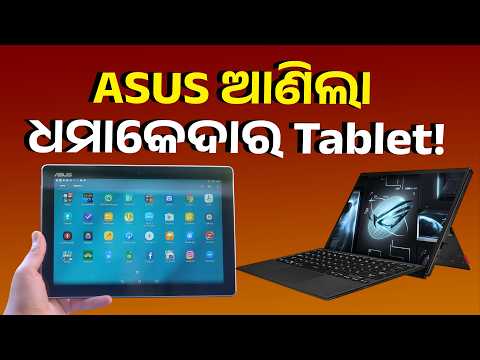 ଭାରତରେ ଲଞ୍ଚ ହେଲା ASUS ର ନୂଆ ଟ୍ୟାବଲେଟ୍ | Knews Odisha
