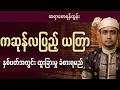 "၂ ပတ်အတွင်း ထူးခြားမယ့် ကဆုန်လပြည့်ယတြာ"