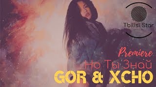 Gor & Xcho - Но Ты Знай (Премьера, Клип 2019)