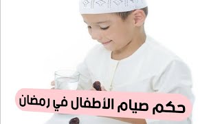 فتاوي رمضانية |ما حكم صيام الأطفال في رمضان