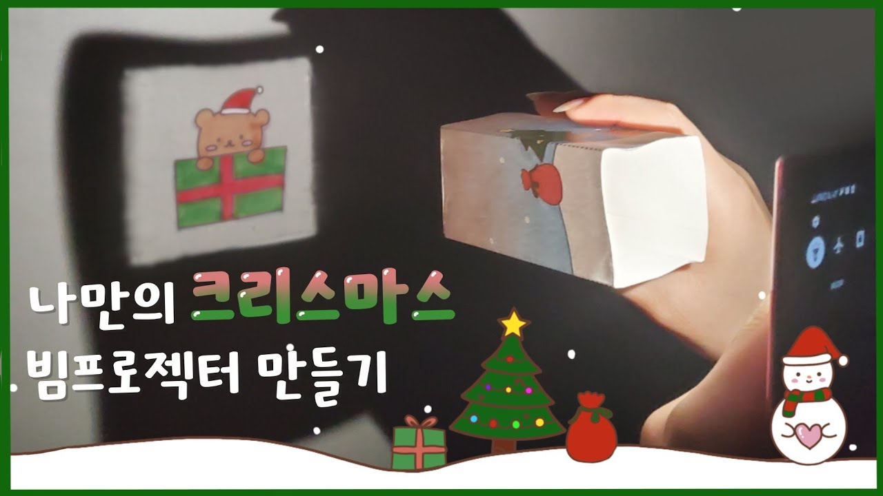 Projector Printable 빔프로젝터 만들기 | DIY Christmas Beam Projector | 무료도안 | Free Printable - YouTube
