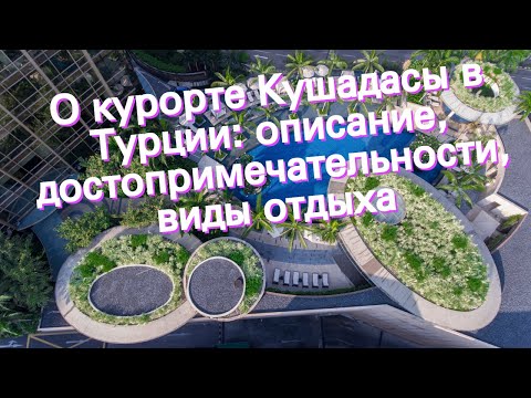 О курорте Кушадасы в Турции: описание, достопримечательности, виды отдыха