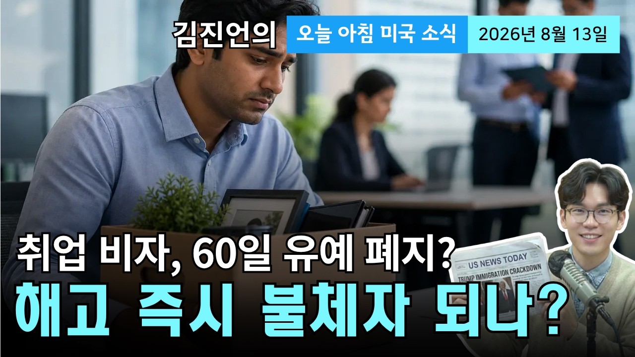 "해고되면 즉시 불체자?" 취업비자(H-1B) 60일 유예기간 폐지 추진... 한인사회 비상!