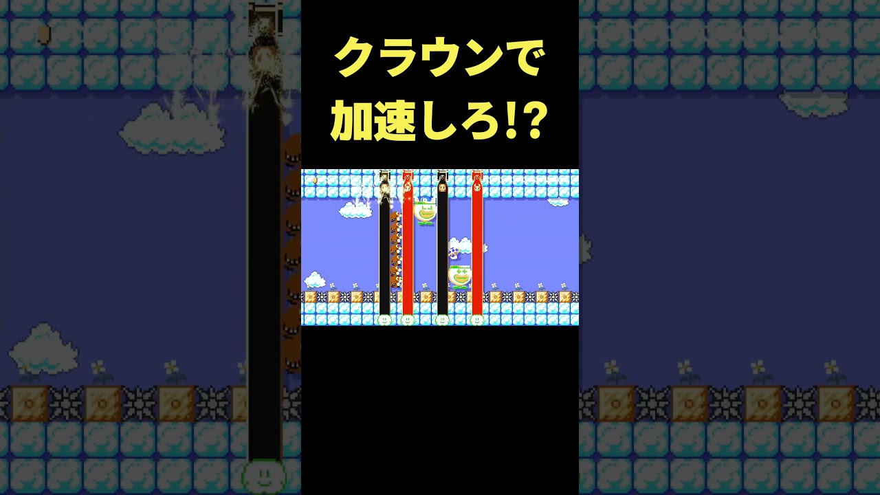Speed up using the Clown Car!? #shorts #SuperMarioMaker2 - YouTube