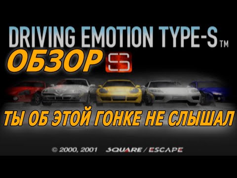 Обзор Driving Emotion Type-S - НЕКСТГЕН гонка своего времени, оказавшаяся неиграбельной