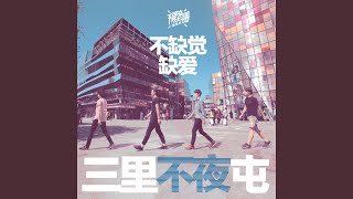 Download Lagu Bu Que Jiao Que Ai MP3