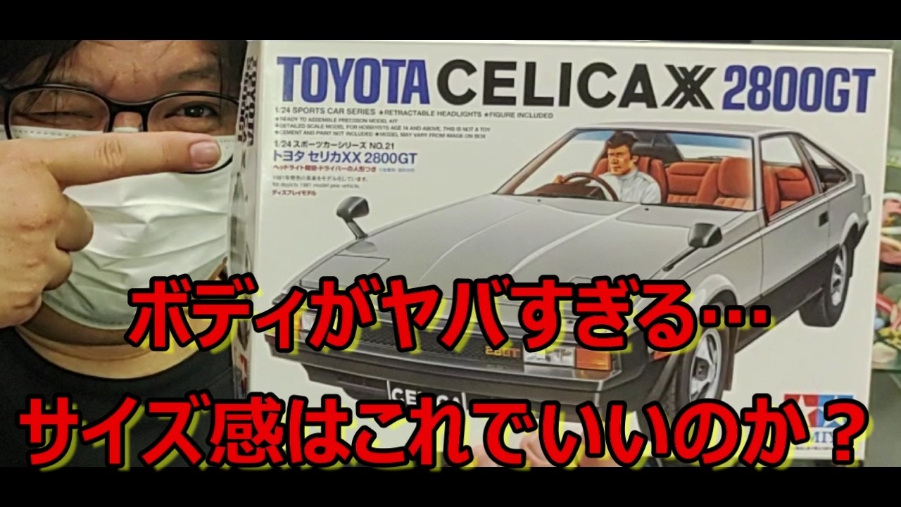 43年前のキット！ 20年ぶりの再販！ タミヤ トヨタ セリカ XX 2800 GT