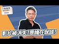 【千秋萬事】影片被消失？是誰在說謊？｜謝寒冰（代班）｜2.21.24