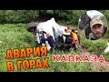 АВАРИЯ В ГОРАХ - Еду спасать!