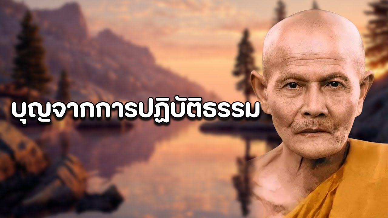 บุญจากการปฏิบัติธรรม ตามแนวทางหลวงปู่ดูลย์ อตุโล (ไม่มีโฆษณาแทรก)