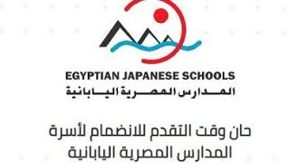 فتح باب التقديم في المدارس المصرية اليابانية | اجيال الاندلس