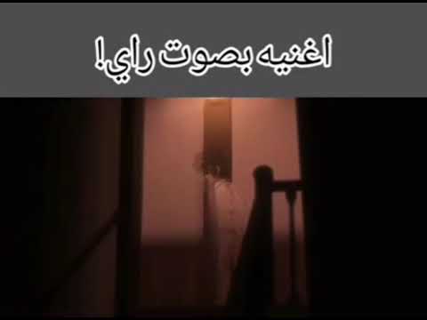 اغنيه بصوت راي من نيفرلاند غريبه