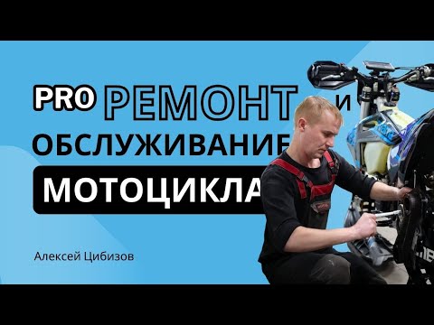 “Люди PRO мотоциклы” Алексей Цибизов про ремонт и обслуживание.