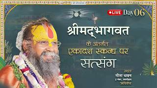 LIVE- DAY06 श्रीमद्भागवत कथा,एकादश स्कंध,गीताभवन,3 नंबर, स्वर्गाश्रम, ऋषिकेश,#rajendradasjimaharaj