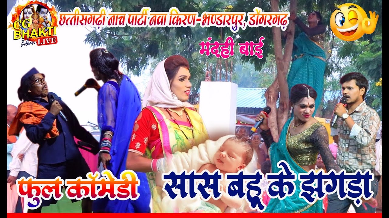 नवाकिरण नाचा भंडारपुर 0.2/छत्तीसगढ़ी नाचा/navakiran bhandarpur dondargarh/ cg nacha/ best nacha/