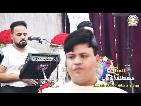 مصطفى نوماس موال ماي صابغ هدومك 2021 حصريا