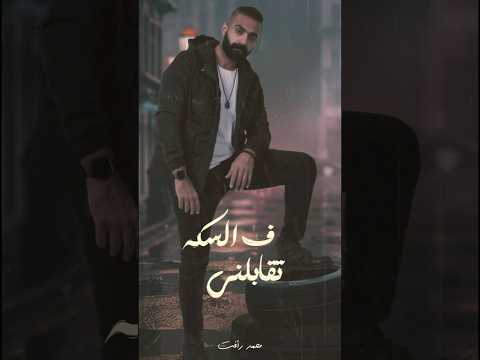 علي قلب كان طيب محمد رأفت سواد قلوبكوا