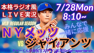 【千賀先発！リアルラジオ風実況】メッツVSジャイアンツを同時視聴ライブ実況！　＃千賀滉大　＃Mets　＃メッツ　＃MLBLIVE　＃MLBライブ　＃野球　＃mlb　＃ジャイアンツ
