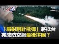 扭轉戰局死亡之神「肩射刺針飛彈」將抵台 完成防空網最後拼圖！？ 關鍵時刻 20180123-1 黃創夏 施孝瑋 馬西屏 劉燦榮 王瑞德