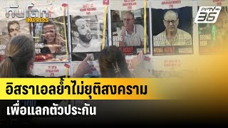 อิสราเอลย้ำไม่ยุติสงครามเพื่อแลกตัวประกัน | ทันโลก EXPRESS  | 31 พ.ค. 67