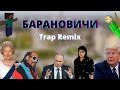 Барановичи (Trap Remix)