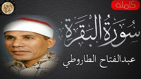 سورة البقرة كاملة عبدالفتاح الطاروطي -Sourat al baqara Abdel Fattah Al-Tarouti